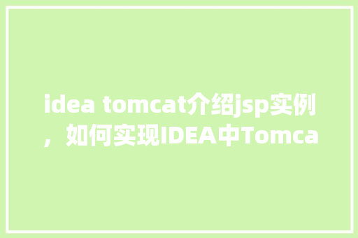 idea tomcat介绍jsp实例，如何实现IDEA中Tomcat介绍JSP实例的步骤详解
