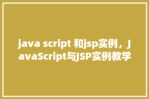 java script 和jsp实例，JavaScript与JSP实例教学：简单实现一个动态表单验证