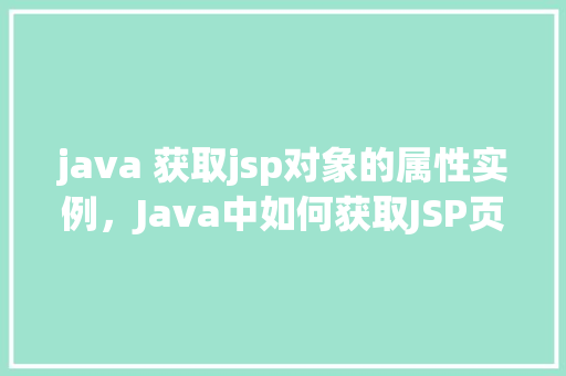 java 获取jsp对象的属性实例，Java中如何获取JSP页面中对象的属性实例