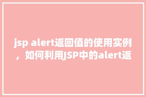jsp alert返回值的使用实例，如何利用JSP中的alert返回值实现功能
