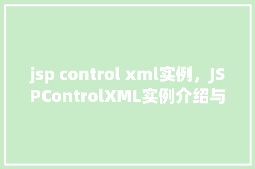jsp control xml实例，JSPControlXML实例介绍与应用