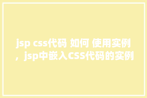 jsp css代码 如何 使用实例，jsp中嵌入CSS代码的实例教学
