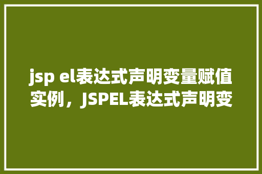 jsp el表达式声明变量赋值实例，JSPEL表达式声明变量赋值实例介绍