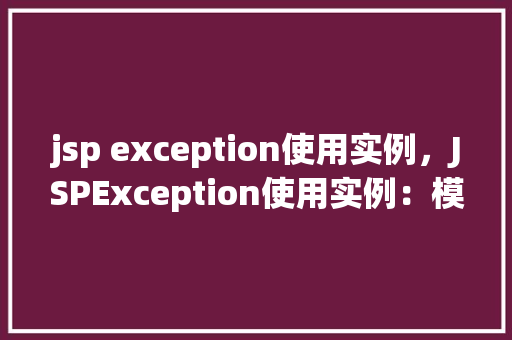 jsp exception使用实例，JSPException使用实例：模拟用户登录时捕获异常处理