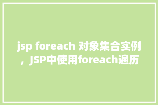 jsp foreach 对象集合实例，JSP中使用foreach遍历对象集合实例详解