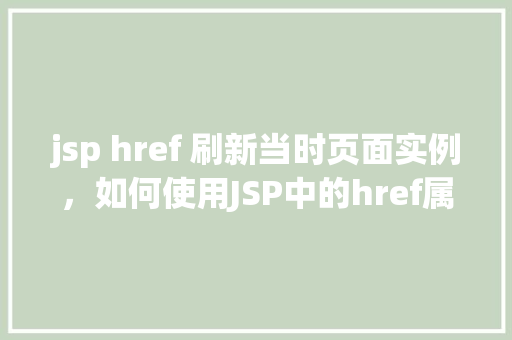 jsp href 刷新当时页面实例，如何使用JSP中的href属性实现页面刷新实例
