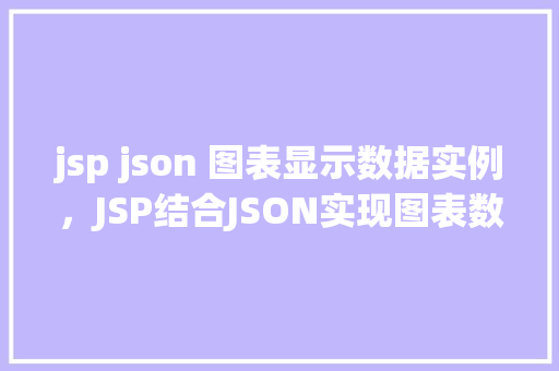 jsp json 图表显示数据实例，JSP结合JSON实现图表数据展示实例教程