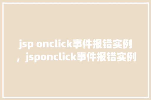 jsp onclick事件报错实例，jsponclick事件报错实例介绍  第1张
