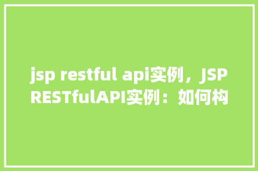 jsp restful api实例，JSPRESTfulAPI实例：如何构建一个简单的在线图书管理系统