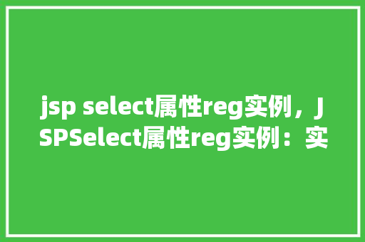 jsp select属性reg实例，JSPSelect属性reg实例：实现表单验证中的正则表达式匹配