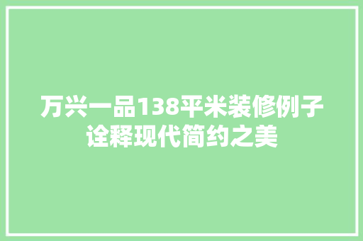 万兴一品138平米装修例子诠释现代简约之美