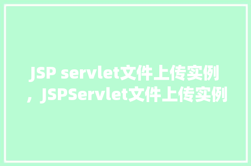 JSP servlet文件上传实例，JSPServlet文件上传实例：实现本地文件上传功能  第1张