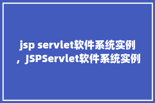 jsp servlet软件系统实例，JSPServlet软件系统实例：在线书店系统实现介绍