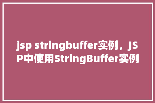 jsp stringbuffer实例，JSP中使用StringBuffer实例的简单示例