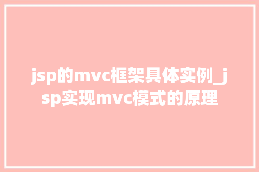 jsp的mvc框架具体实例_jsp实现mvc模式的原理