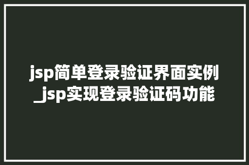 jsp简单登录验证界面实例_jsp实现登录验证码功能  第1张