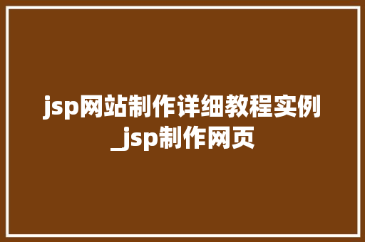 jsp网站制作详细教程实例_jsp制作网页