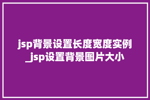 jsp背景设置长度宽度实例_jsp设置背景图片大小
