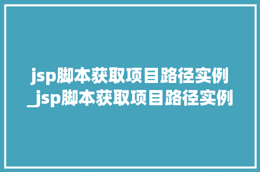 jsp脚本获取项目路径实例_jsp脚本获取项目路径实例怎么写