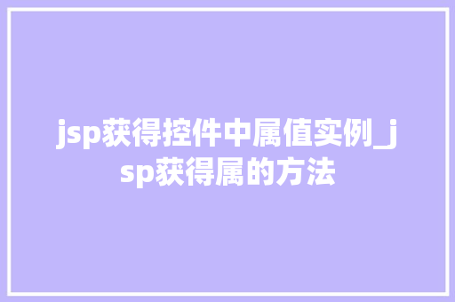 jsp获得控件中属值实例_jsp获得属的方法