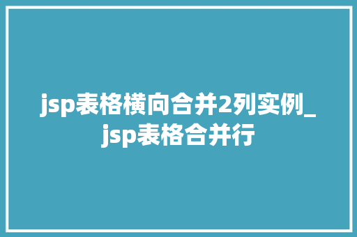 jsp表格横向合并2列实例_jsp表格合并行