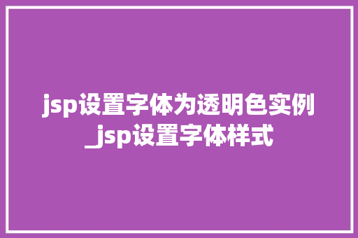jsp设置字体为透明色实例_jsp设置字体样式