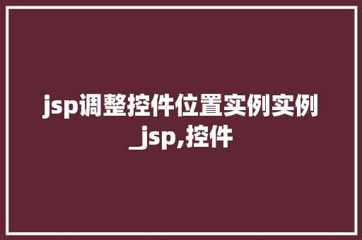 jsp调整控件位置实例实例_jsp,控件