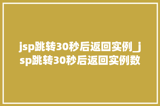 jsp跳转30秒后返回实例_jsp跳转30秒后返回实例数据