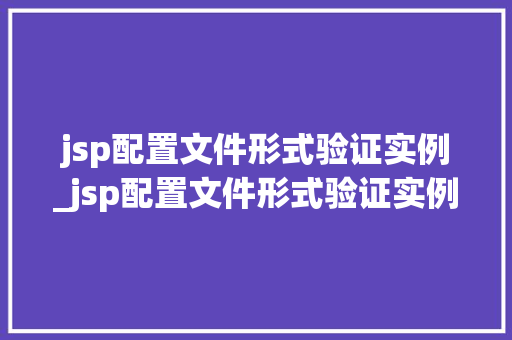 jsp配置文件形式验证实例_jsp配置文件形式验证实例怎么写