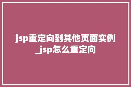 jsp重定向到其他页面实例_jsp怎么重定向