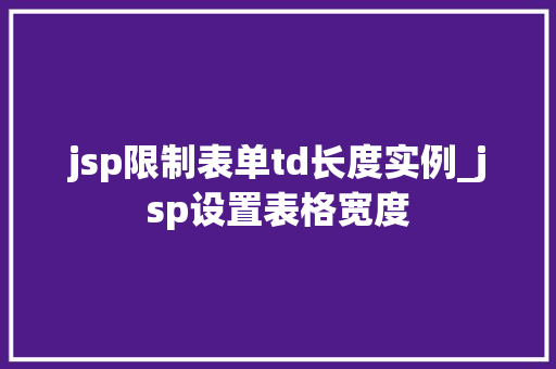jsp限制表单td长度实例_jsp设置表格宽度