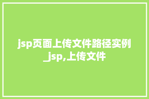 jsp页面上传文件路径实例_jsp,上传文件