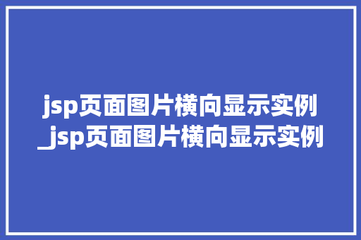 jsp页面图片横向显示实例_jsp页面图片横向显示实例在哪