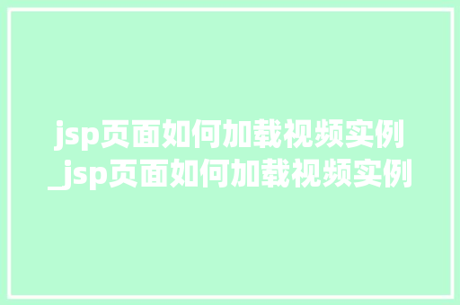 jsp页面如何加载视频实例_jsp页面如何加载视频实例图片