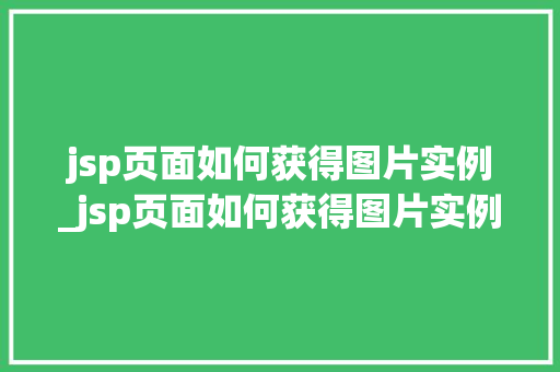 jsp页面如何获得图片实例_jsp页面如何获得图片实例信息