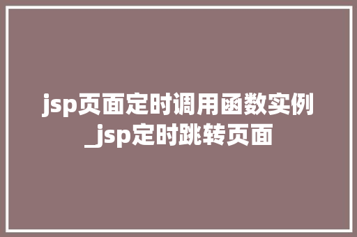 jsp页面定时调用函数实例_jsp定时跳转页面