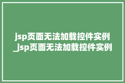 jsp页面无法加载控件实例_jsp页面无法加载控件实例文件 第1张 jsp页面无法加载控件实例_jsp页面无法加载控件实例文件 第1张