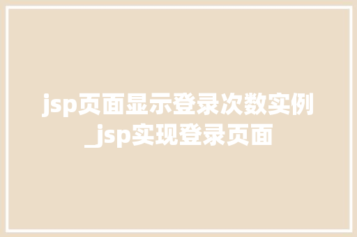 jsp页面显示登录次数实例_jsp实现登录页面