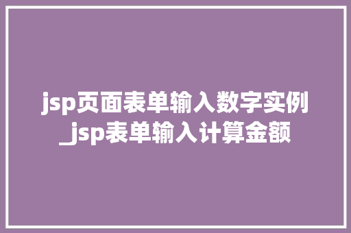 jsp页面表单输入数字实例_jsp表单输入计算金额  第1张