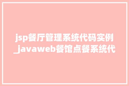 jsp餐厅管理系统代码实例_javaweb餐馆点餐系统代码