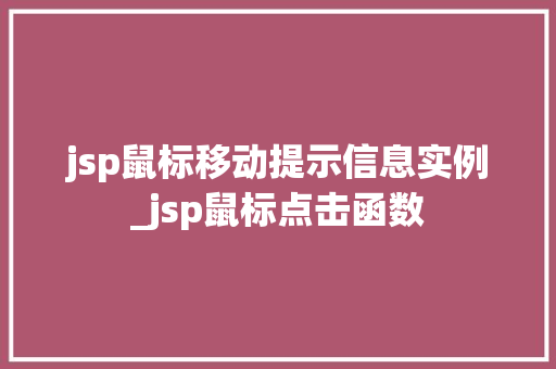 jsp鼠标移动提示信息实例_jsp鼠标点击函数