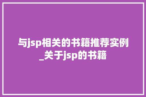 与jsp相关的书籍推荐实例_关于jsp的书籍