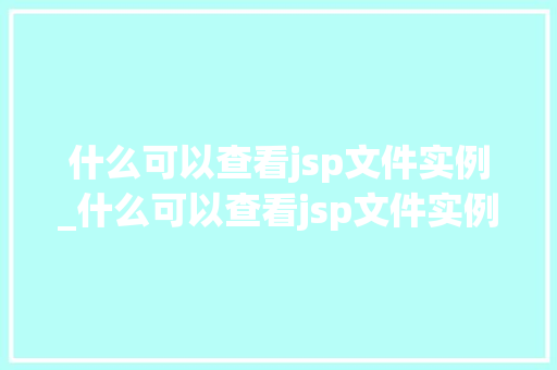 什么可以查看jsp文件实例_什么可以查看jsp文件实例内容