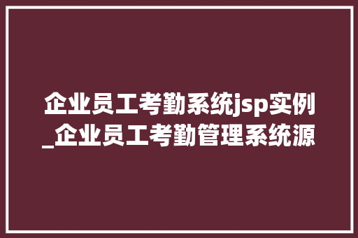 企业员工考勤系统jsp实例_企业员工考勤管理系统源代码 第1张 企业员工考勤系统jsp实例_企业员工考勤管理系统源代码 第1张