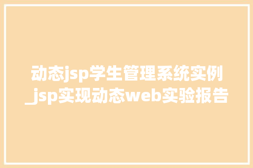 动态jsp学生管理系统实例_jsp实现动态web实验报告