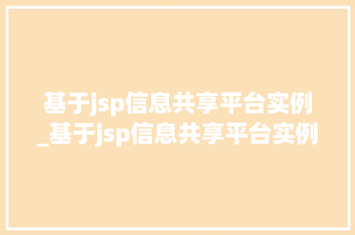 基于jsp信息共享平台实例_基于jsp信息共享平台实例设计