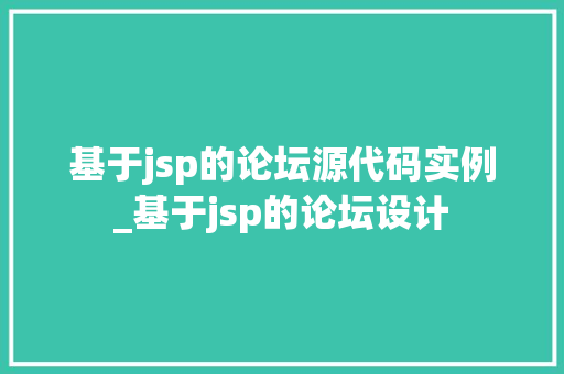 基于jsp的论坛源代码实例_基于jsp的论坛设计