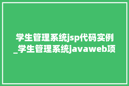 学生管理系统jsp代码实例_学生管理系统javaweb项目