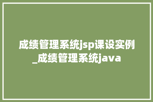 成绩管理系统jsp课设实例_成绩管理系统java 第1张 成绩管理系统jsp课设实例_成绩管理系统java 第1张