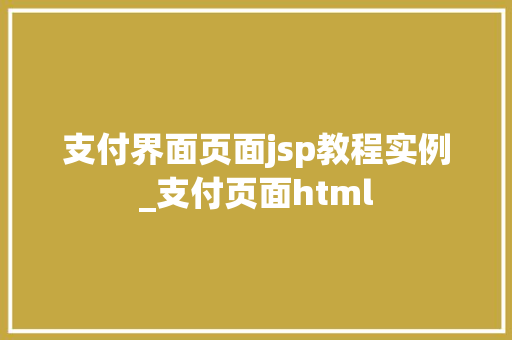 支付界面页面jsp教程实例_支付页面html